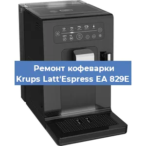 Декальцинация   кофемашины Krups Latt'Espress EA 829E в Перми